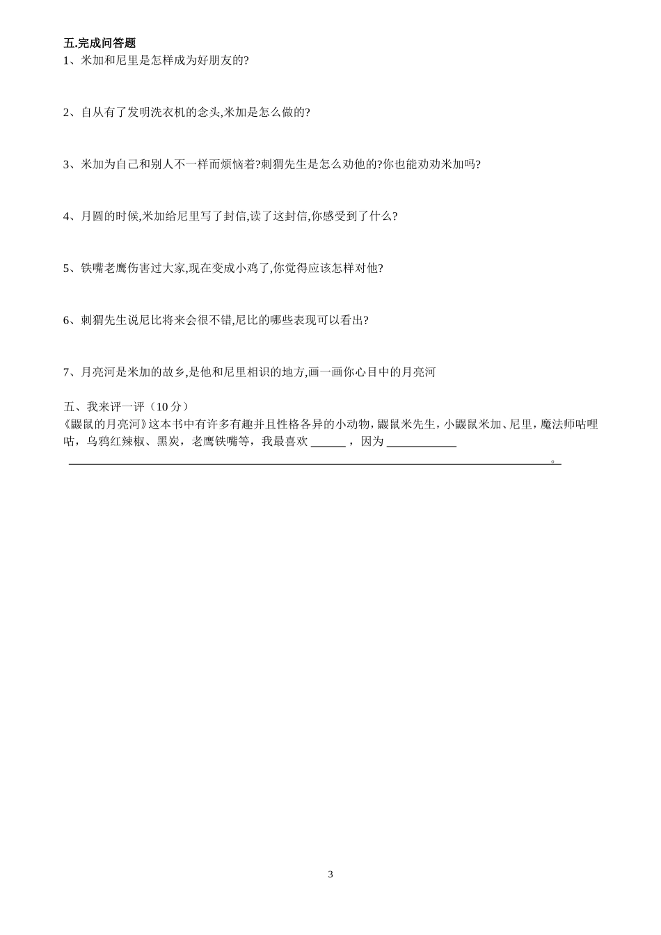 《鼹鼠的月亮河》阅读知识题=设计_第3页