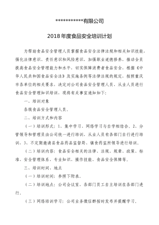 2018年食品安全培训计划