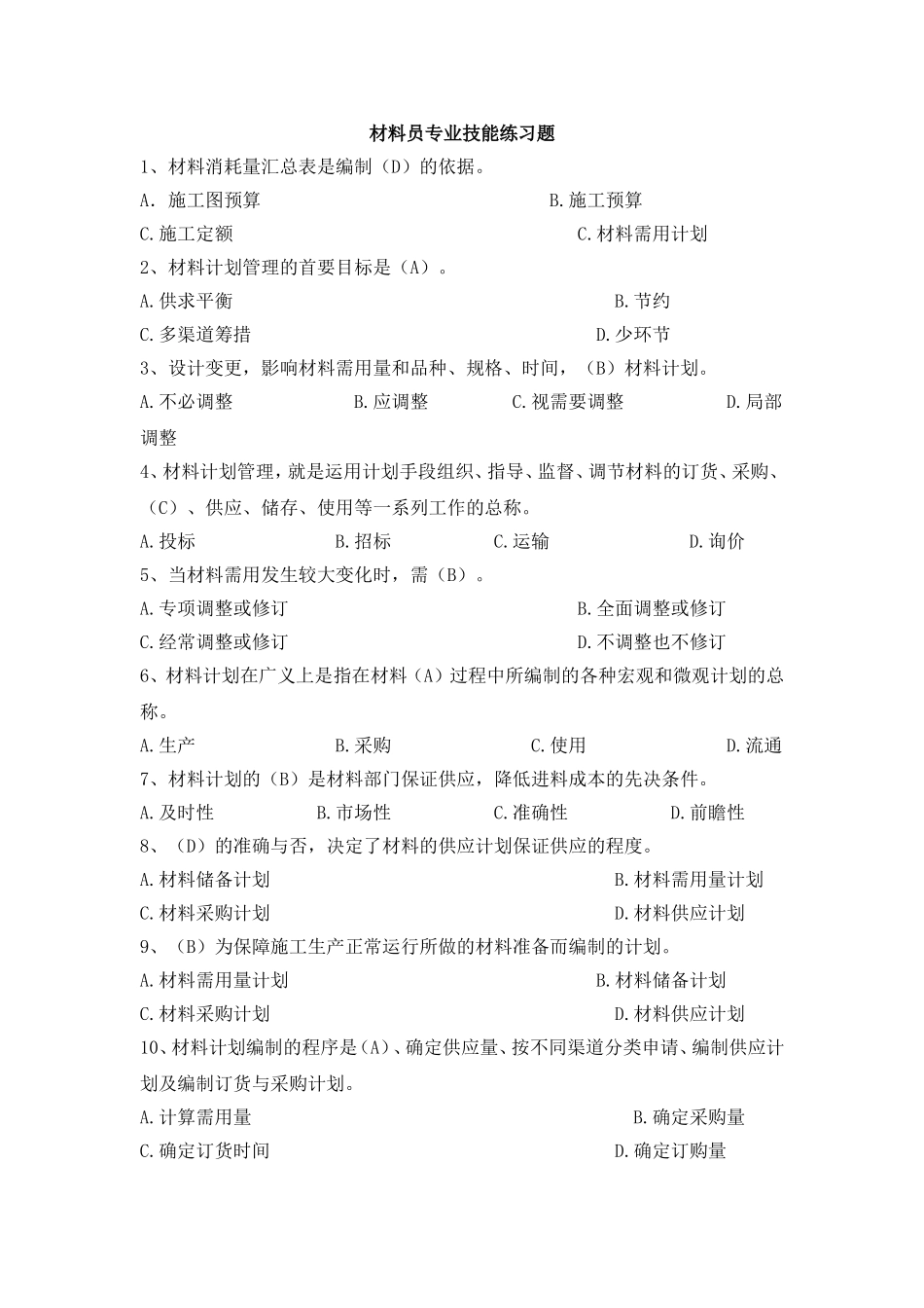 八大员继续教育材料员考试+答案._第1页