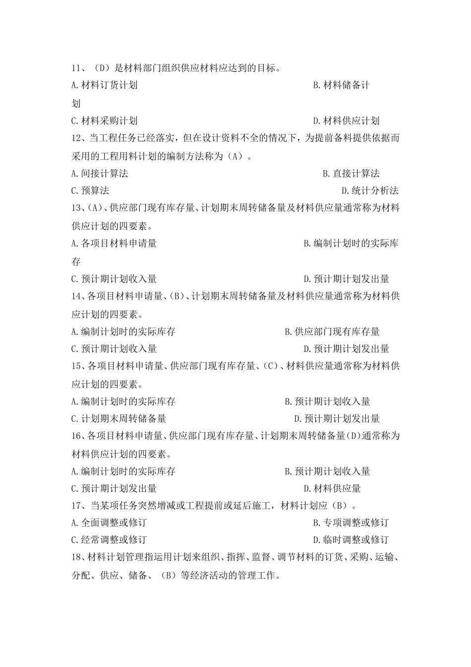 八大员继续教育材料员考试+答案._第2页