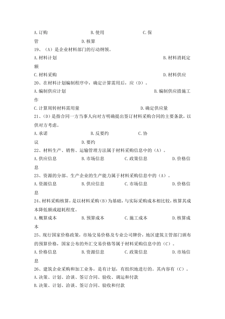 八大员继续教育材料员考试+答案._第3页