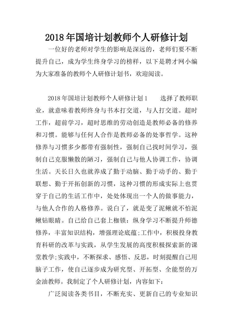 2018年国培计划教师个人研修计划_第1页