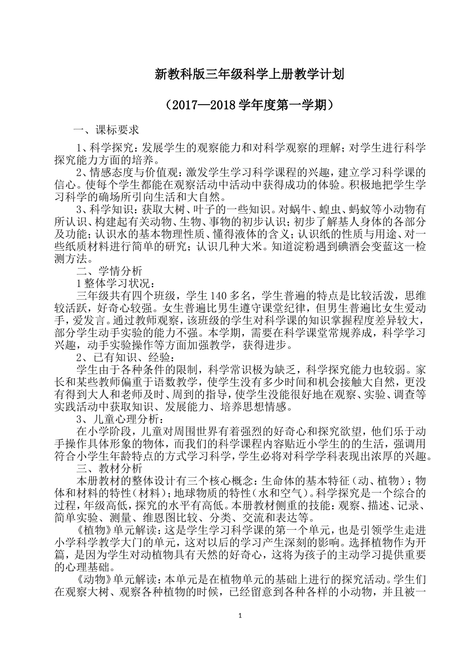 2017新教科版三年级科学上册教学计划_第1页