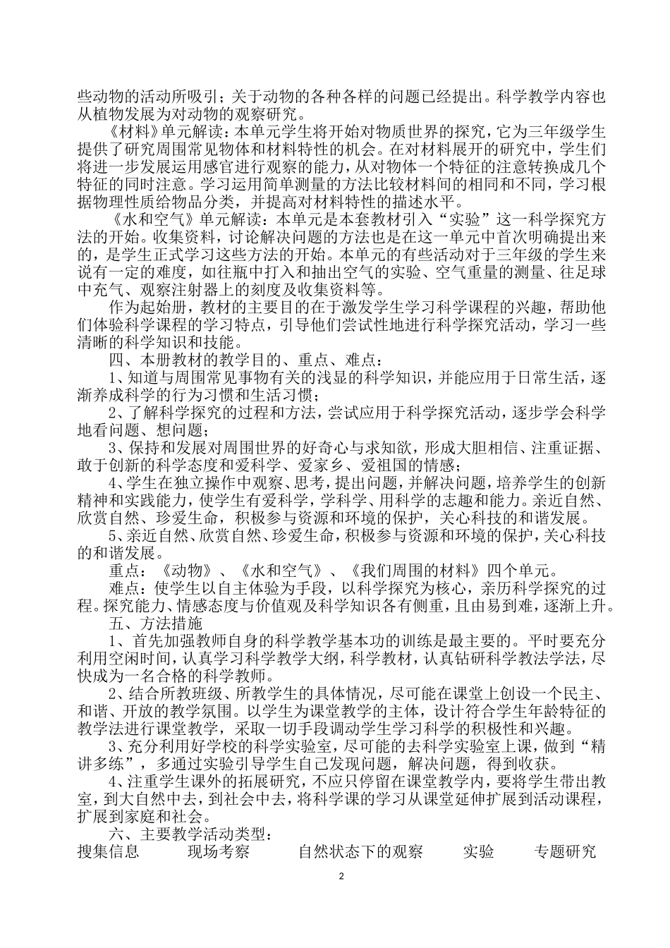 2017新教科版三年级科学上册教学计划_第2页