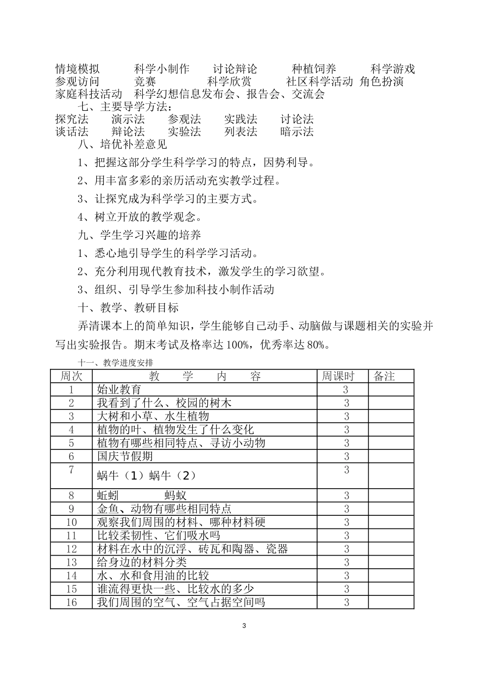 2017新教科版三年级科学上册教学计划_第3页