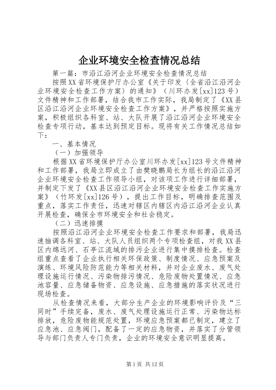 企业环境安全检查情况总结_第1页