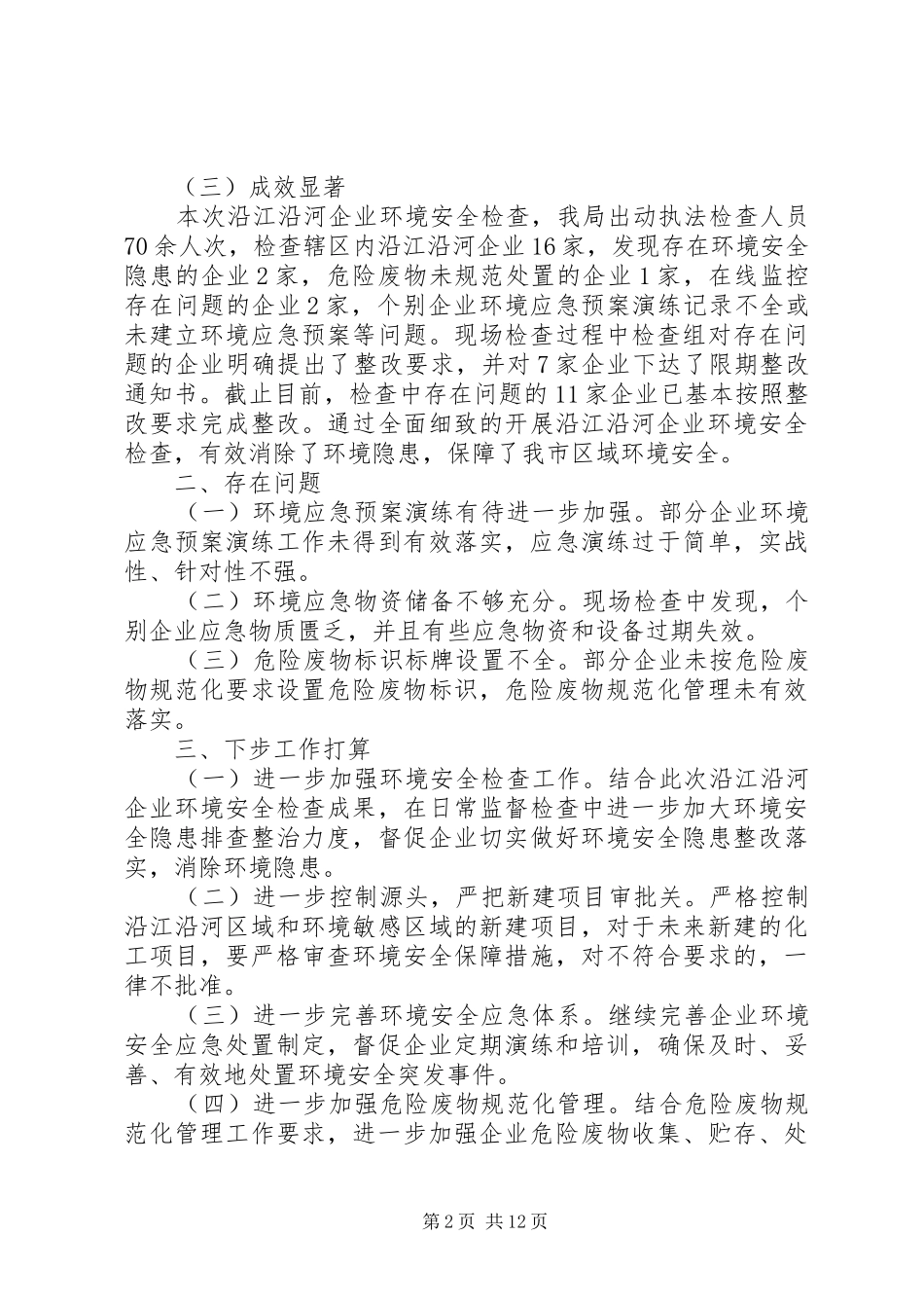 企业环境安全检查情况总结_第2页