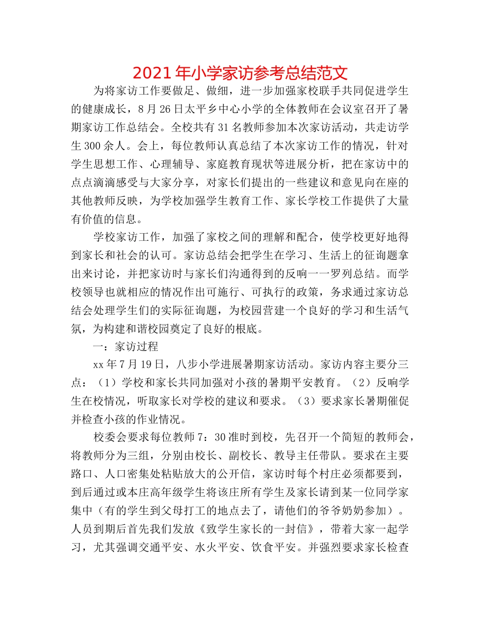 2024年小学家访参考总结范文 _第1页