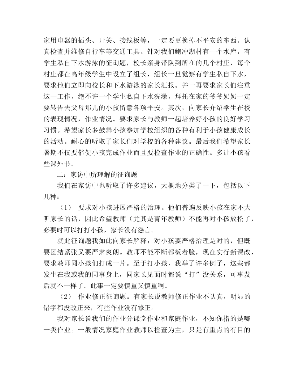 2024年小学家访参考总结范文 _第2页