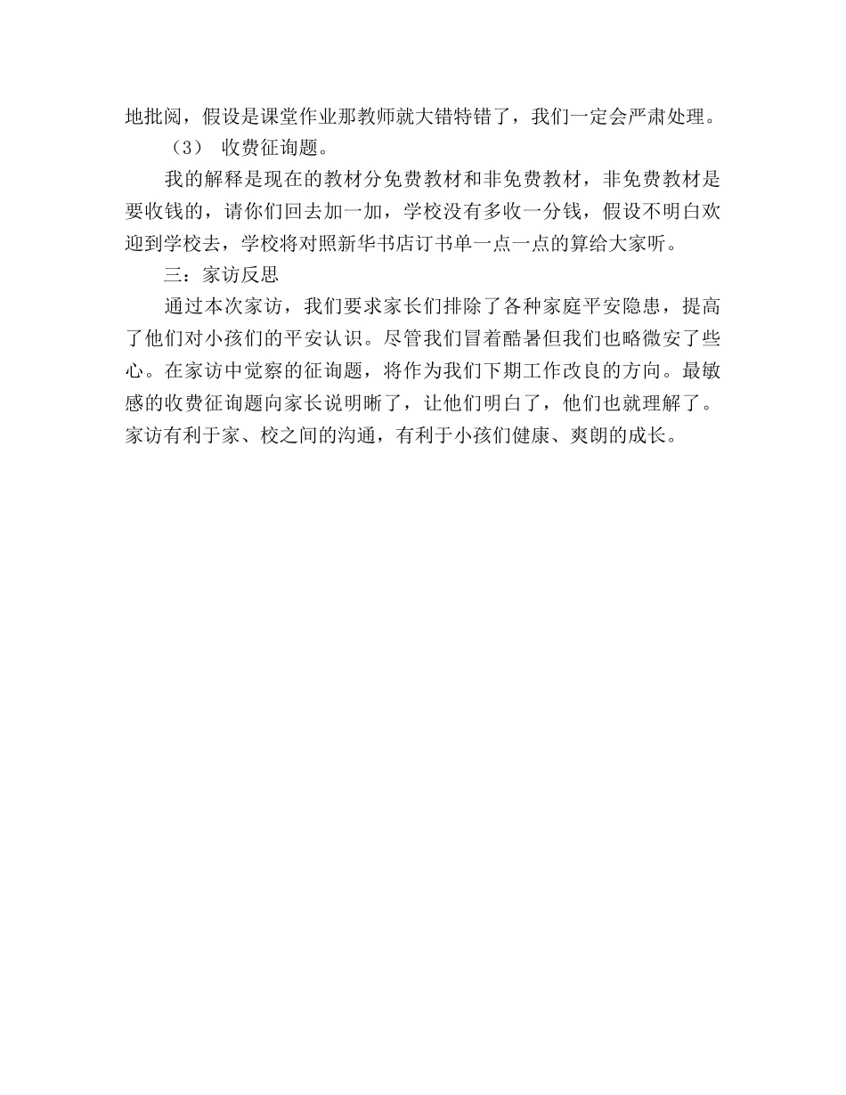 2024年小学家访参考总结范文 _第3页