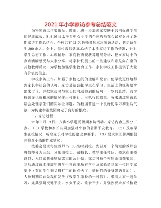 2024年小学家访参考总结范文 