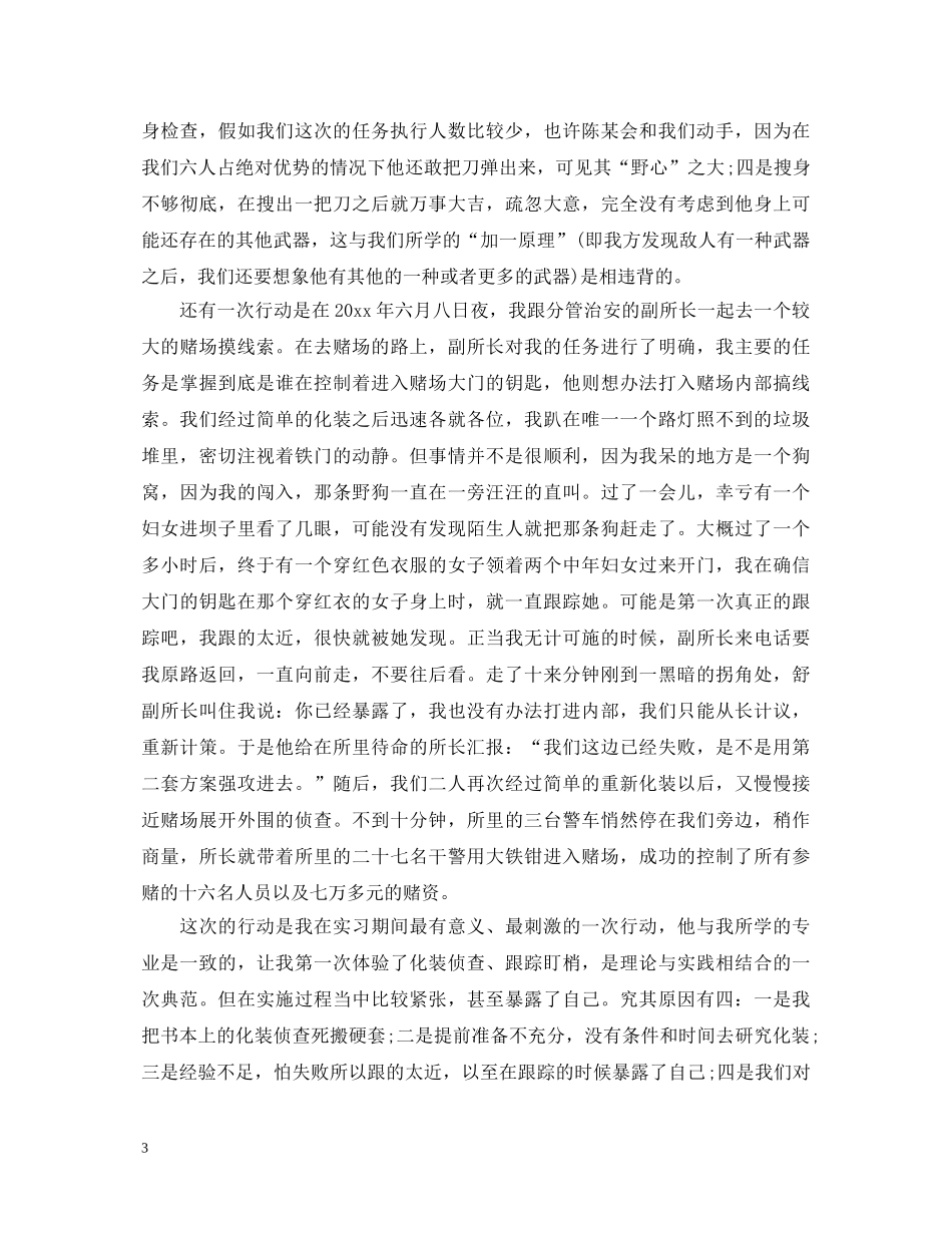 警校生实习鉴定 _第3页