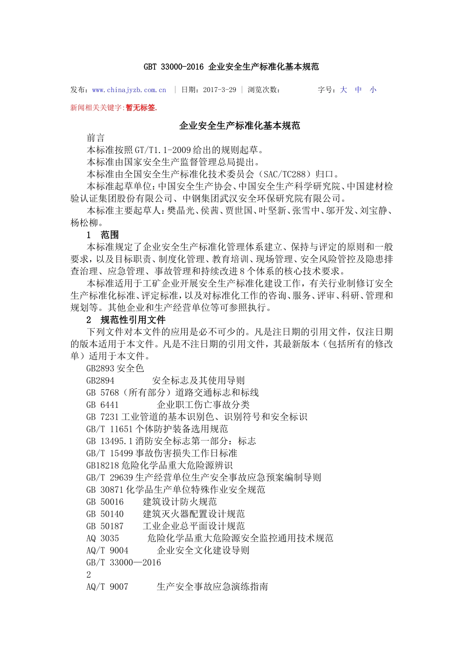 GBT-33000-2016-企业安全生产标准化基本规范_第1页
