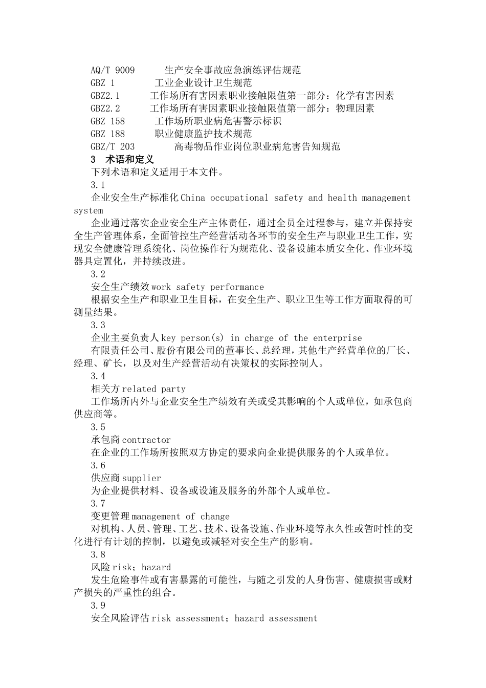GBT-33000-2016-企业安全生产标准化基本规范_第2页