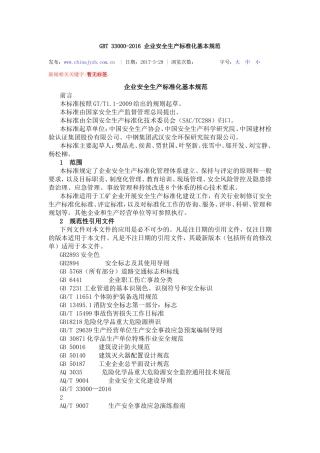 GBT-33000-2016-企业安全生产标准化基本规范