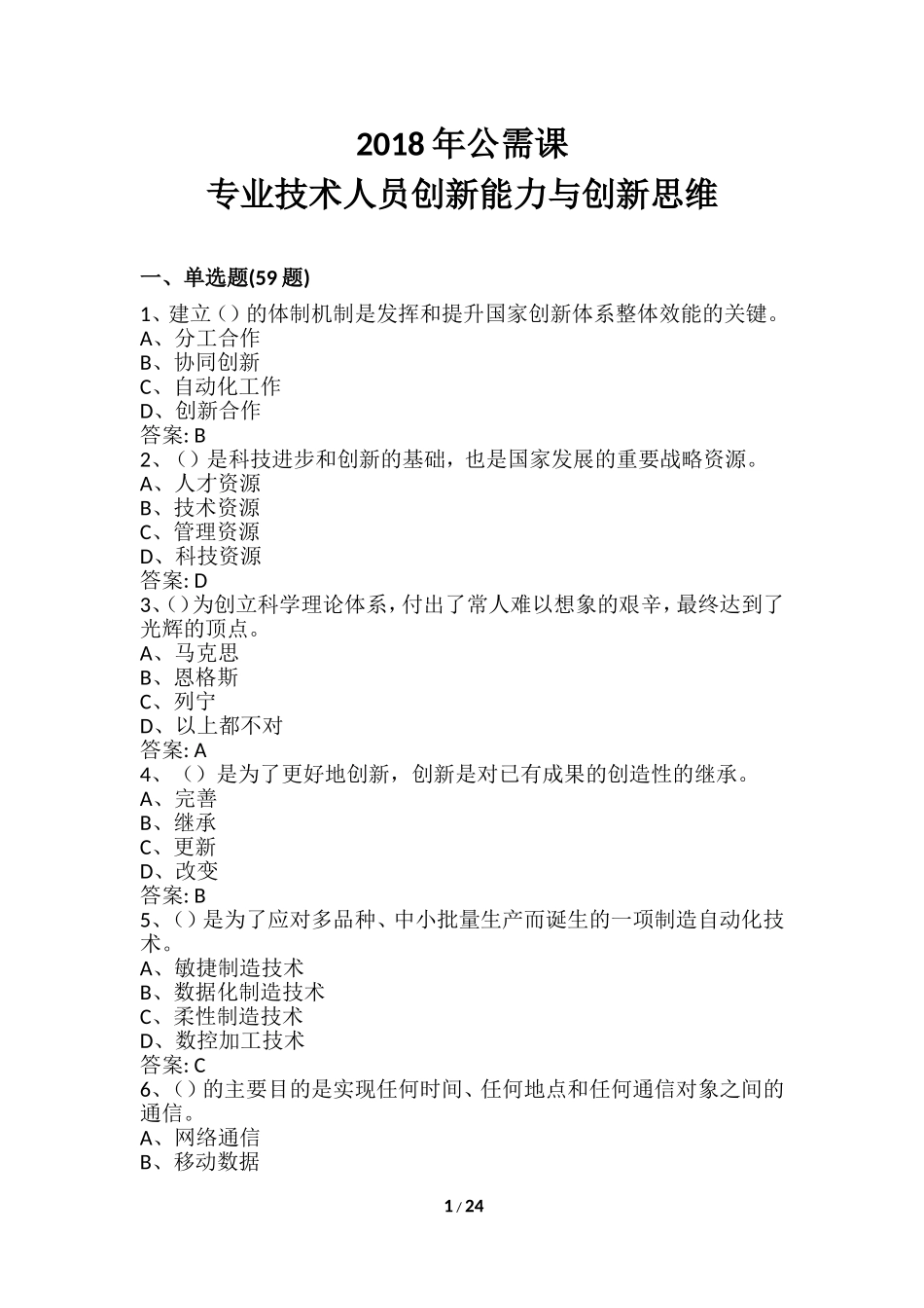 2018年公需课：专业技术人员创新能力与创新思维答案(全)_第1页