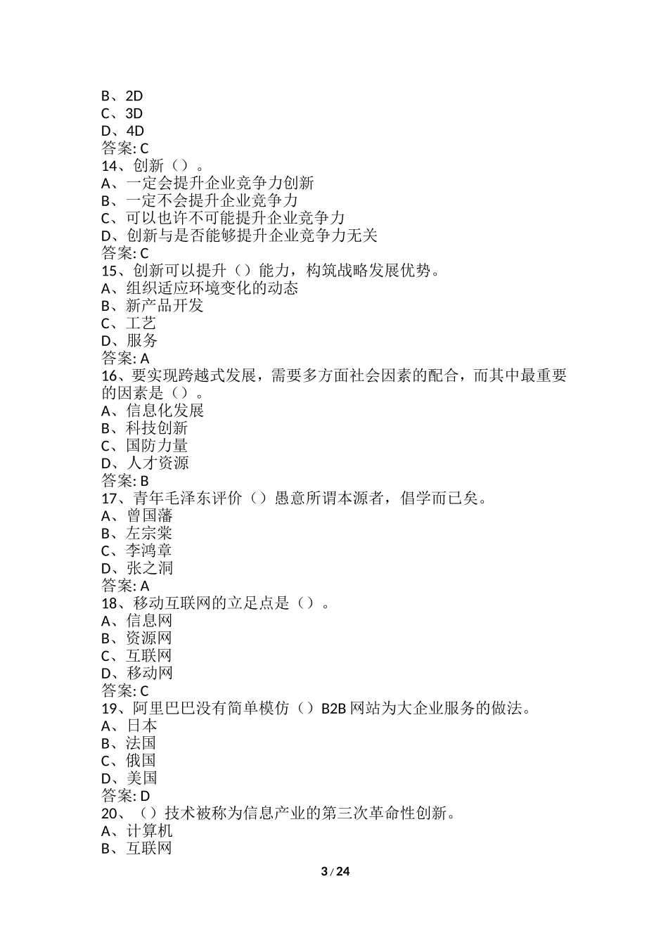 2018年公需课：专业技术人员创新能力与创新思维答案(全)_第3页