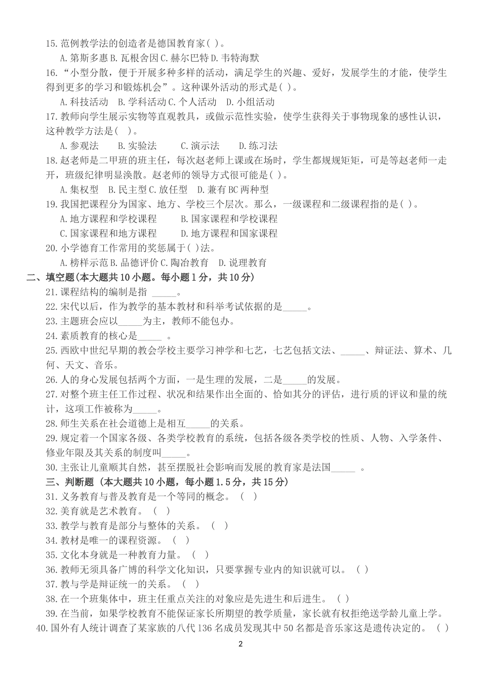 2017教育学历年真题整理-教师招聘考试模拟含答案_第2页