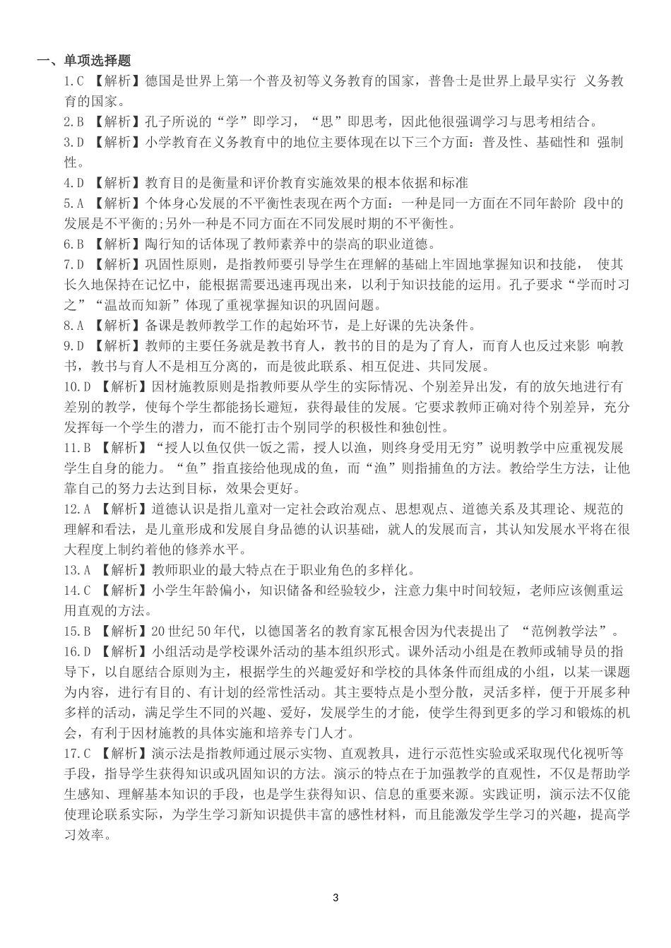 2017教育学历年真题整理-教师招聘考试模拟含答案_第3页