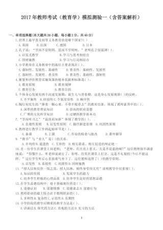 2017教育学历年真题整理-教师招聘考试模拟含答案