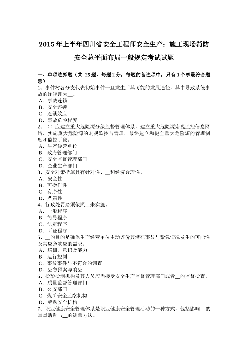 2015年上半年四川省安全工程师安全生产：施工现场消防安全总平面布局一般规定考试试题_第1页