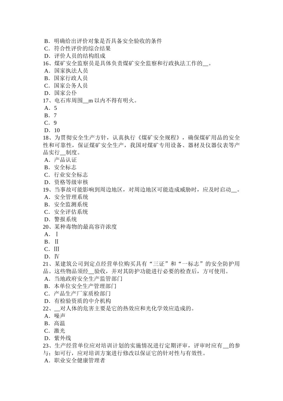 2015年上半年四川省安全工程师安全生产：施工现场消防安全总平面布局一般规定考试试题_第3页