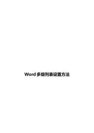 Word多级列表设置方法