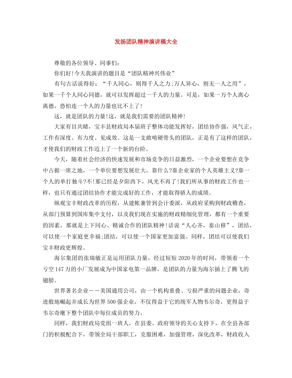 发扬团队精神演讲稿大全 _第1页