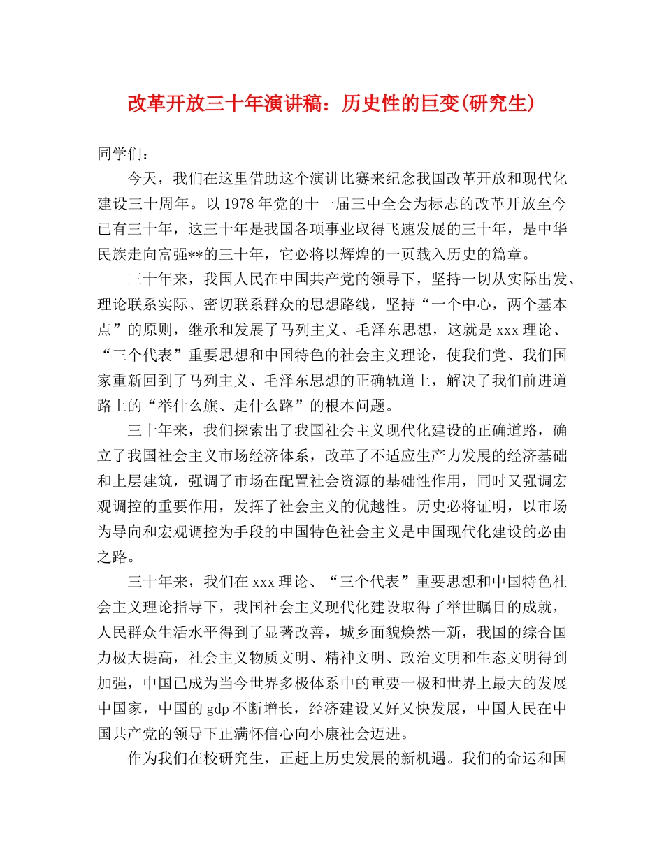改革开放三十年演讲稿历史性的巨变(研究生) _第1页