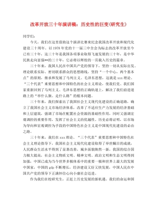 改革开放三十年演讲稿历史性的巨变(研究生) 