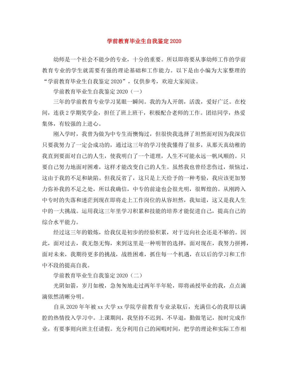 学前教育毕业生自我鉴定2024 _第1页