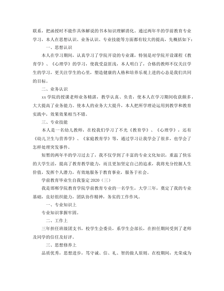 学前教育毕业生自我鉴定2024 _第2页