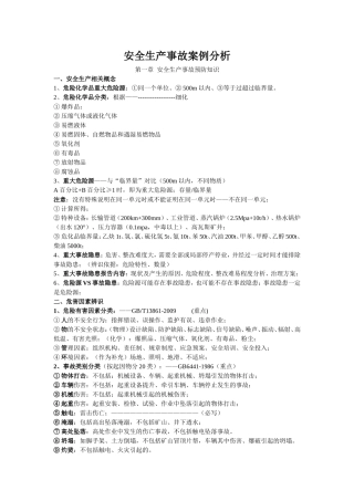 2017注册安全工程师安全生产事故案例分析总结