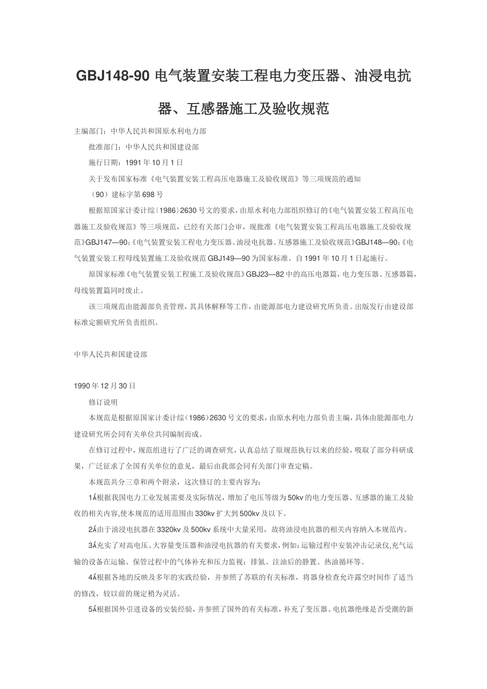 GBJ148-90-电气装置安装工程电力变压器、油浸电抗器、互感器施工及验收规范_第1页