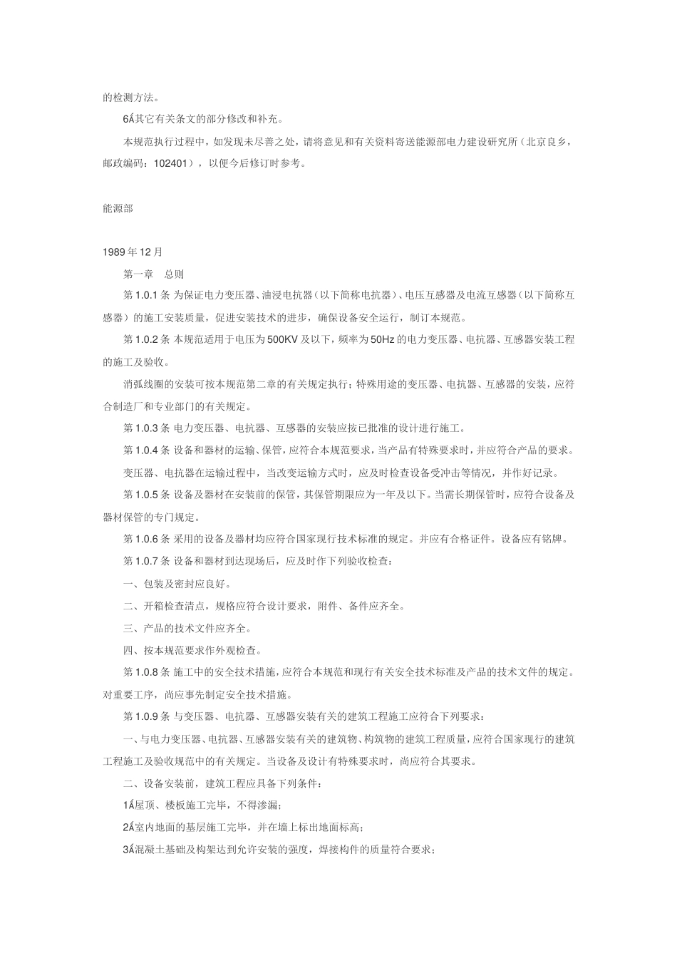 GBJ148-90-电气装置安装工程电力变压器、油浸电抗器、互感器施工及验收规范_第2页