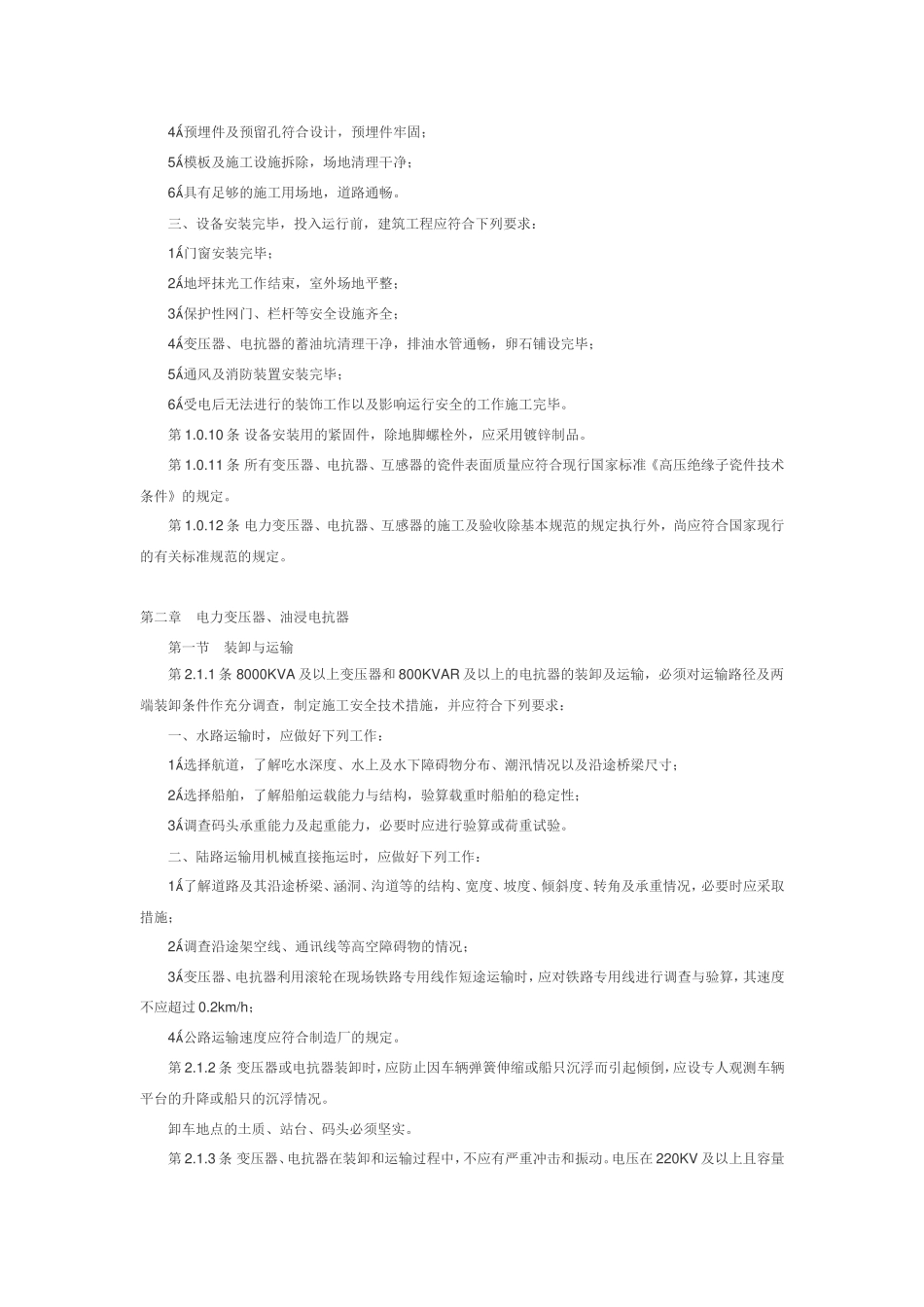GBJ148-90-电气装置安装工程电力变压器、油浸电抗器、互感器施工及验收规范_第3页
