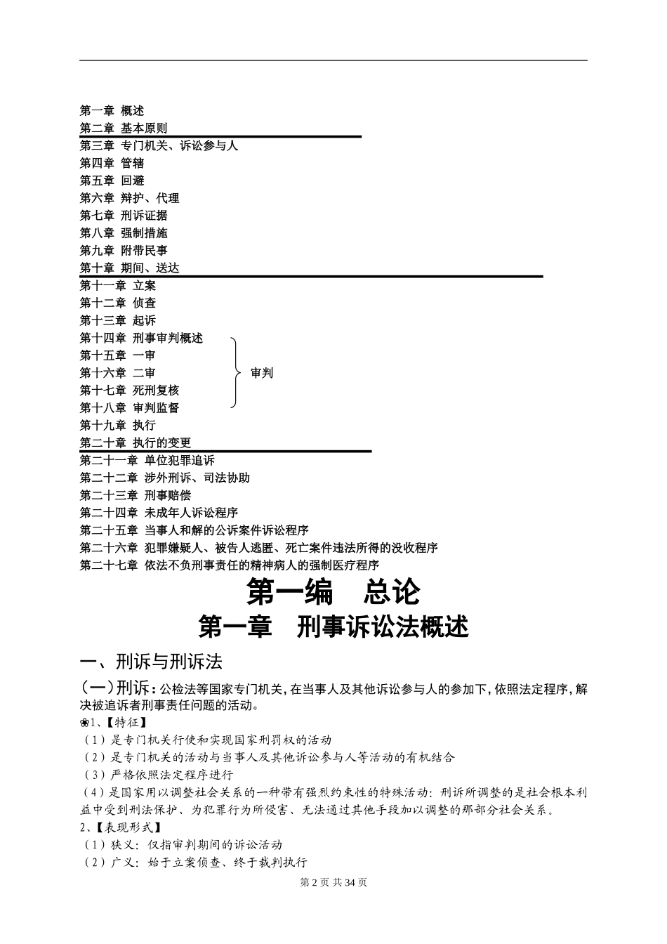 【司考400+】分享原创精简司考、考研刑诉法笔记表格式整理(完整版)【第一编】1-6辩护与代理_第2页