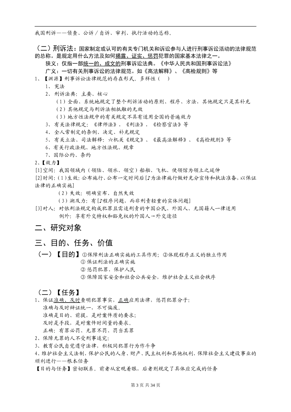 【司考400+】分享原创精简司考、考研刑诉法笔记表格式整理(完整版)【第一编】1-6辩护与代理_第3页