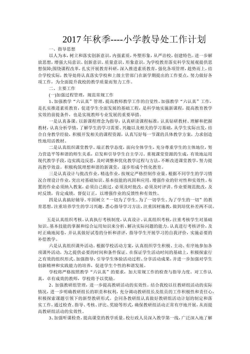 2017年秋季小学教导处工作计划_第1页