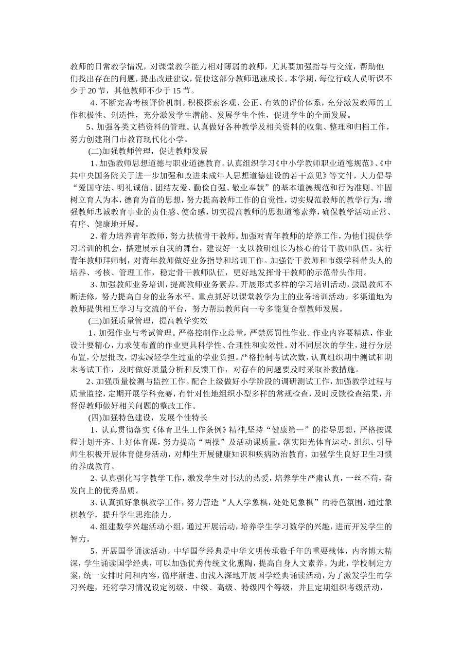 2017年秋季小学教导处工作计划_第2页