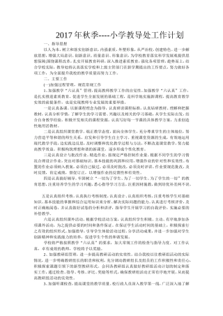 2017年秋季小学教导处工作计划