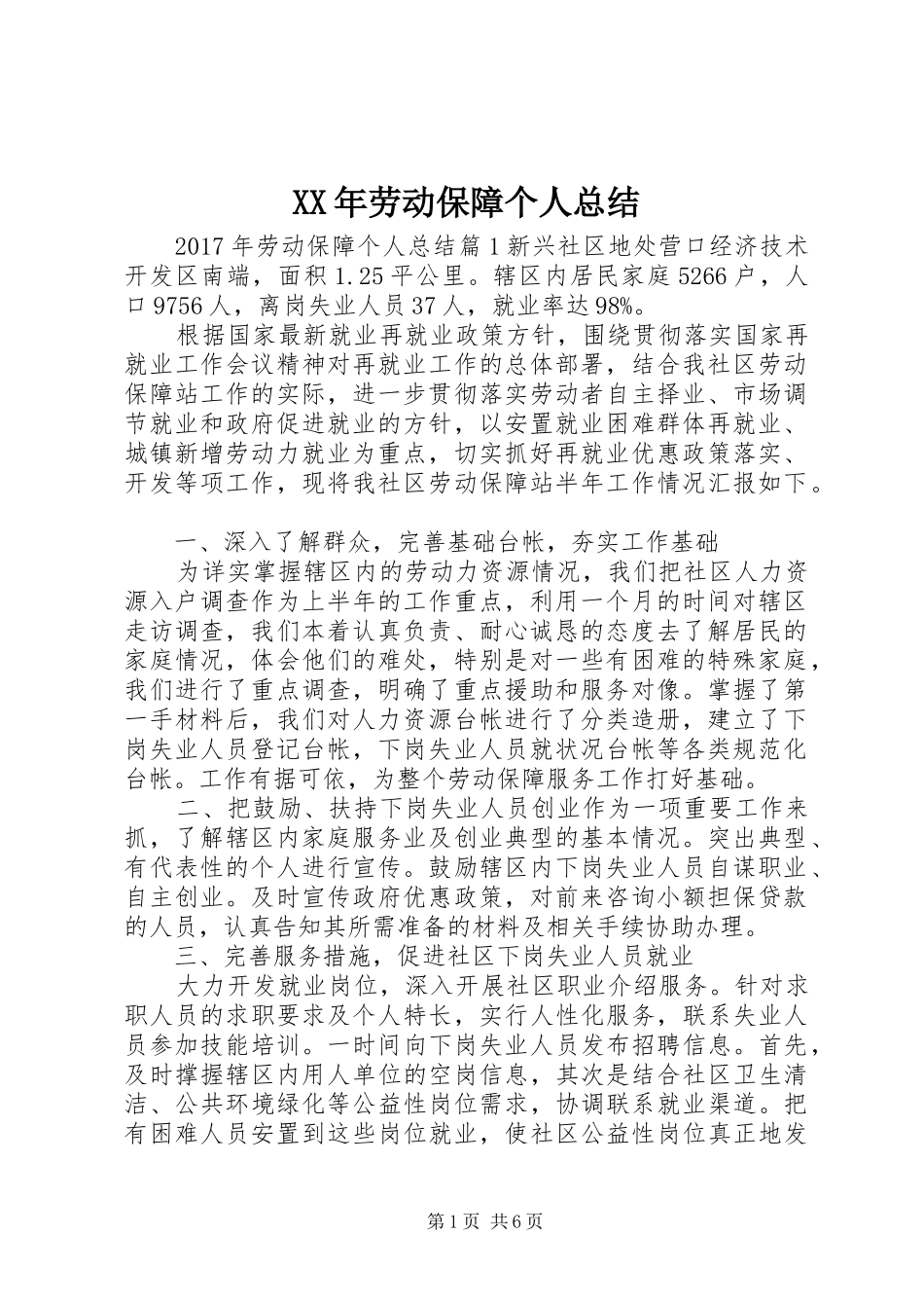 XX年劳动保障个人总结_第1页