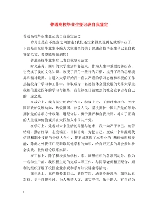普通高校毕业生登记表自我鉴定 