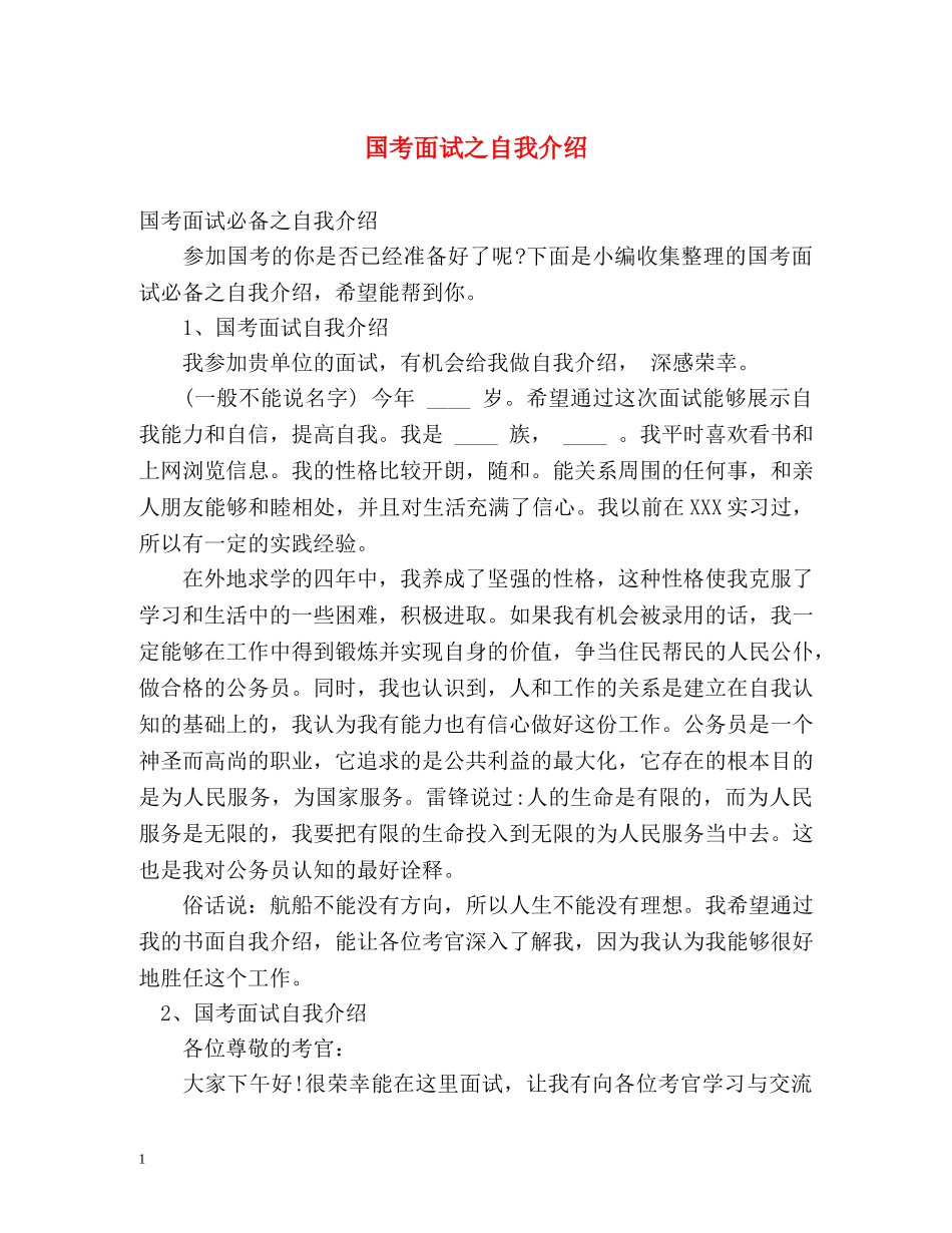 国考面试之自我介绍 _第1页