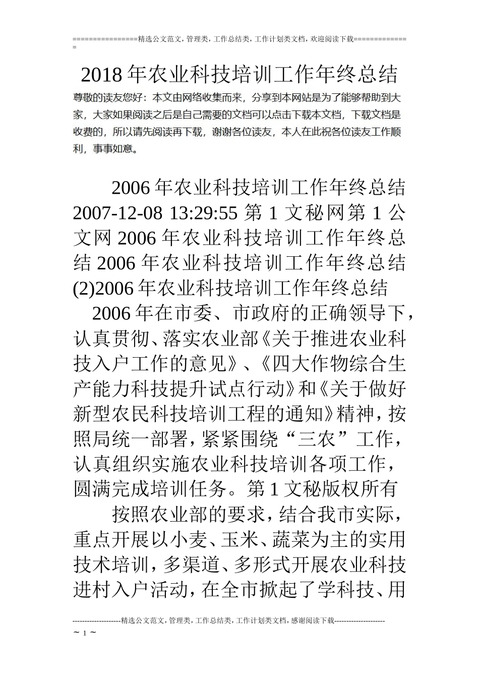 18年农业科技培训工作年终总结_第1页