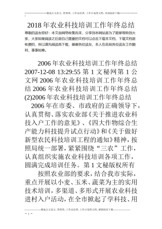 18年农业科技培训工作年终总结