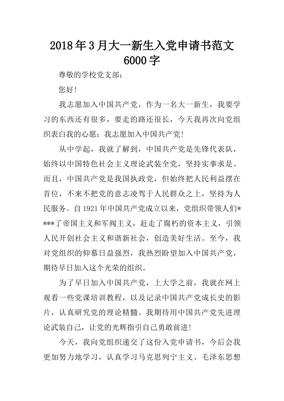2018年3月大一新生入党申请书范文6000字_第1页