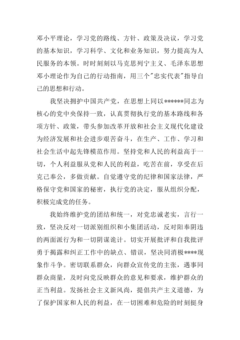 2018年3月大一新生入党申请书范文6000字_第2页