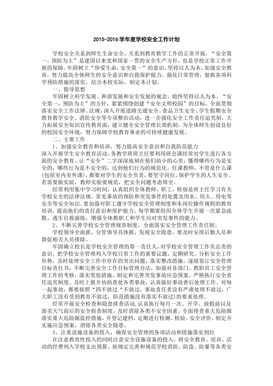 2015-2016学年度学校安全工作计划_第1页