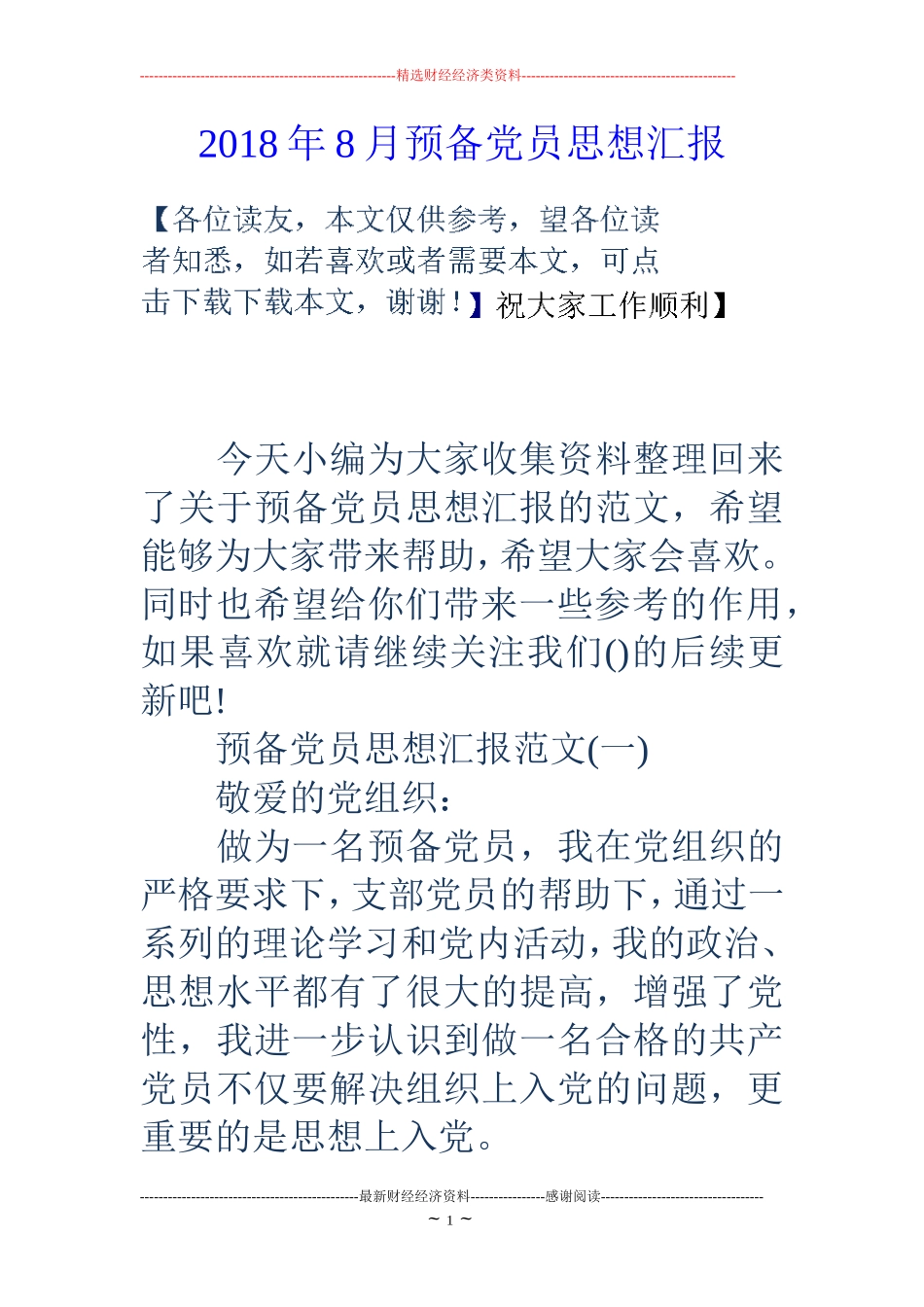 2018年8月预备党员思想汇报_第1页